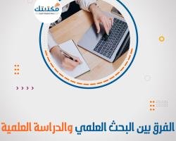 ما الفرق بين البحث العلمي والدراسة العلمية؟ 4 فروق واضحة