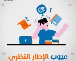 عيوب الإطار النظري وكيفية التغلب عليها