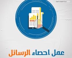 أفضل شركة لعمل إحصاء الرسائل بكفاءة عالية