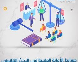 ضوابط الأمانة العلمية في البحث القانوني| 4 ضوابط هامة