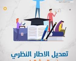 كيفية تعديل الإطار النظري في البحث العلمي؟