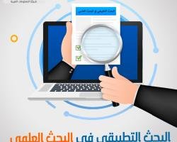 أهمية البحث التطبيقي في البحث العلمي