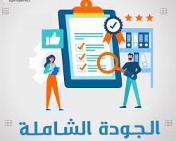 أطلع على عناوين رسائل الماجستير والدكتوراه في الجودة الشاملة