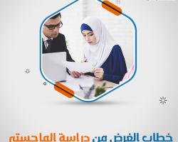 خطوات كتابة خطاب الغرض من دراسة الماجستير