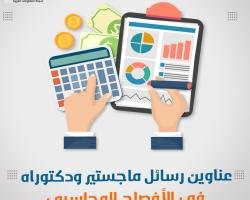 فوري عناوين في رسائل الماجستير والدكتوراه في مجال الإفصاح المحاسبي