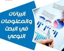 معلومات هامة حول البيانات والمعلومات في البحث النوعي