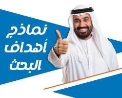 اطلع على نماذج أهداف البحث (أمثلة جاهزة)
