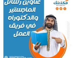 احصل على عناوين رسائل الماجستير والدكتوراه في فريق العمل