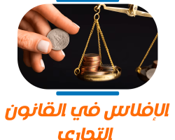 الإفلاس في القانون التجاري