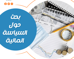 احصل على بحث حول السياسة المالية مجانًا