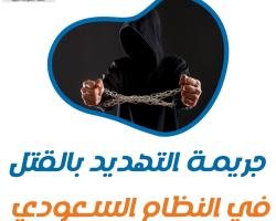 عقوبة جريمة التهديد بالقتل في النظام السعودي