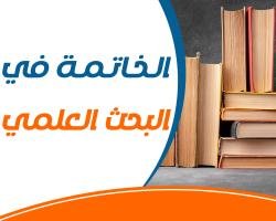 طريقة كتابة الخاتمة في البحث العلمي بإحترافية