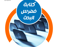 خطوات كتابة فهرس البحث