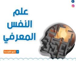 اكتشف علم النفس المعرفي
