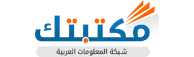شبكة المعلومات العربية - مكتبتك